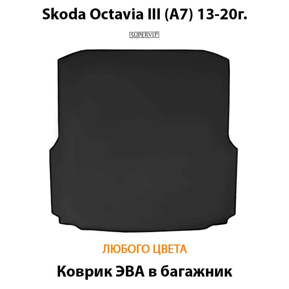 коврик ева в багажник авто для skoda octavia III a7 13-20 от supervip