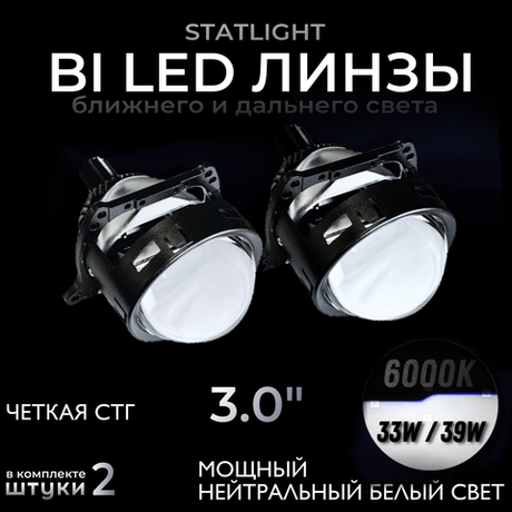 Би лед линзы 3.0 дюйма STATLIGHT B2 6000К линзы Bi LED модули ближнего и дальнего света 3.0, 2шт