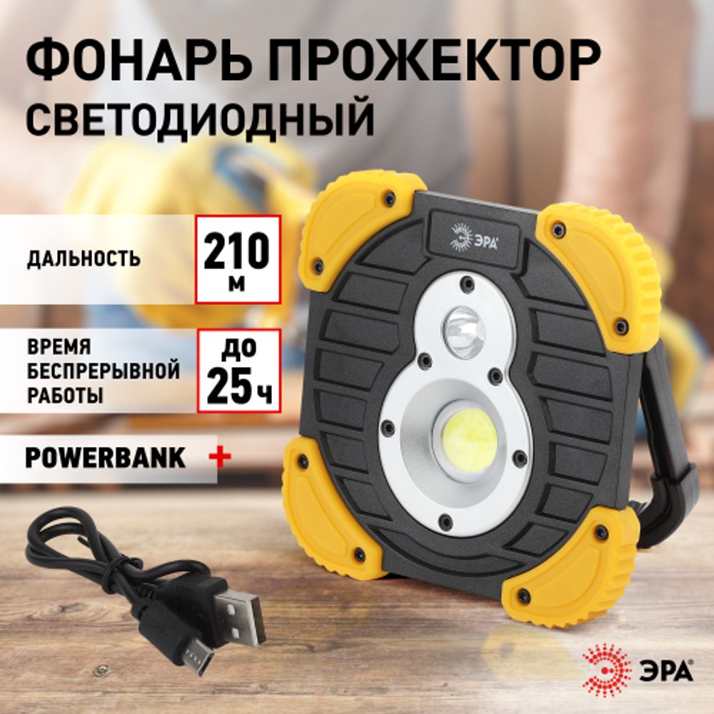 Светодиодный фонарь ЭРА PA-801 прожекторный аккумуляторный IPX6 powerbank с диммером