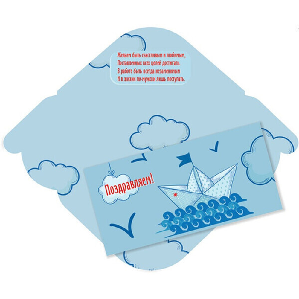 Конверт для денег стандарт «Поздравляем - Лодка»