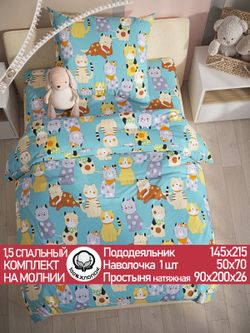 Постельное белье поплин Сказка "Мурлыки" 1,5-сп Наволочка 50х70 см 1 шт Простынь на резинке 90x200 см Пододеяльник 145x215 см