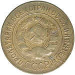 3 копейки 1927 (VF)