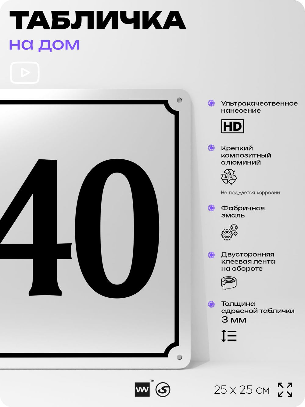 Адресная табличка с номером дома 140, на фасад и забор, белая, Айдентика Технолоджи