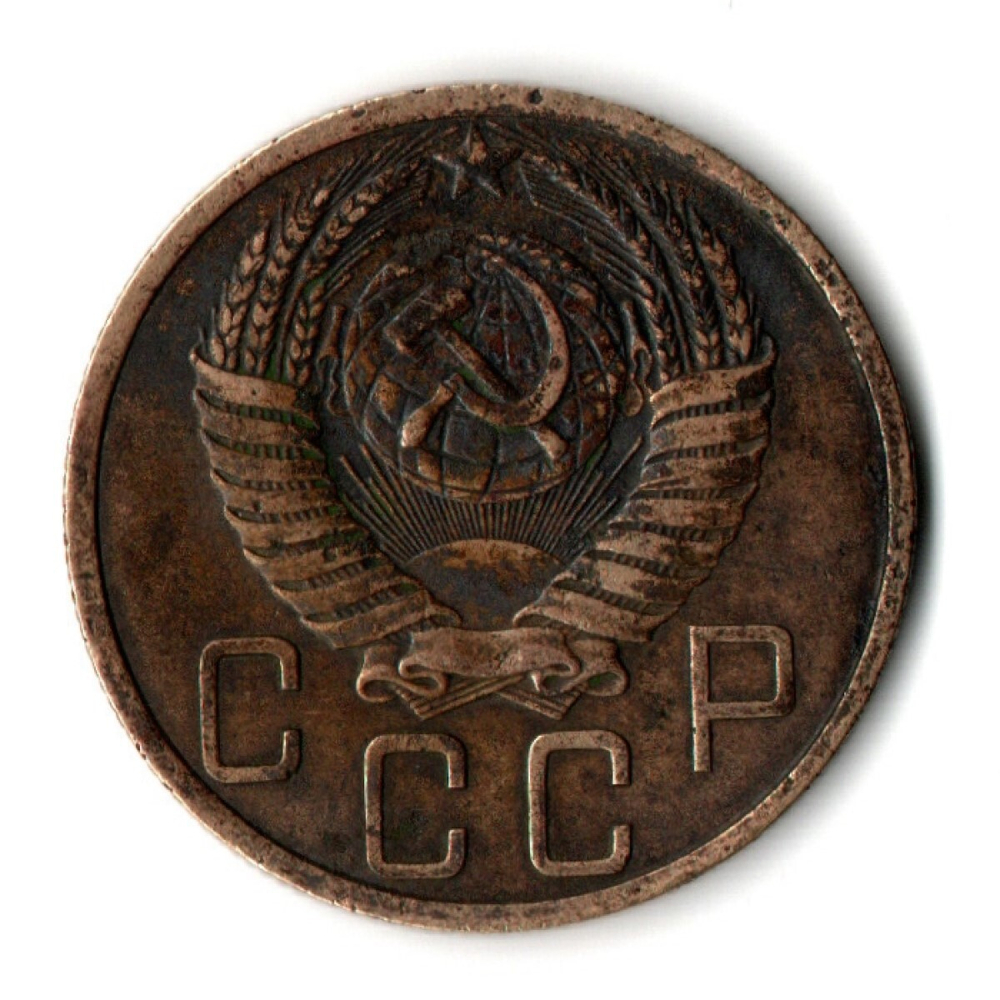 5 копеек 1949 год СССР. VF