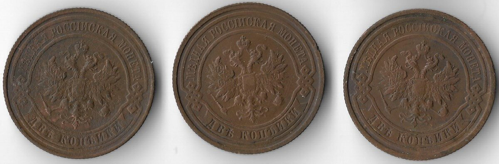 2 копейки 1912, 1913, 1914 года СПБ Николай II - 3 шт. (VF)
