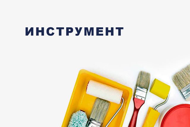 Инструмент