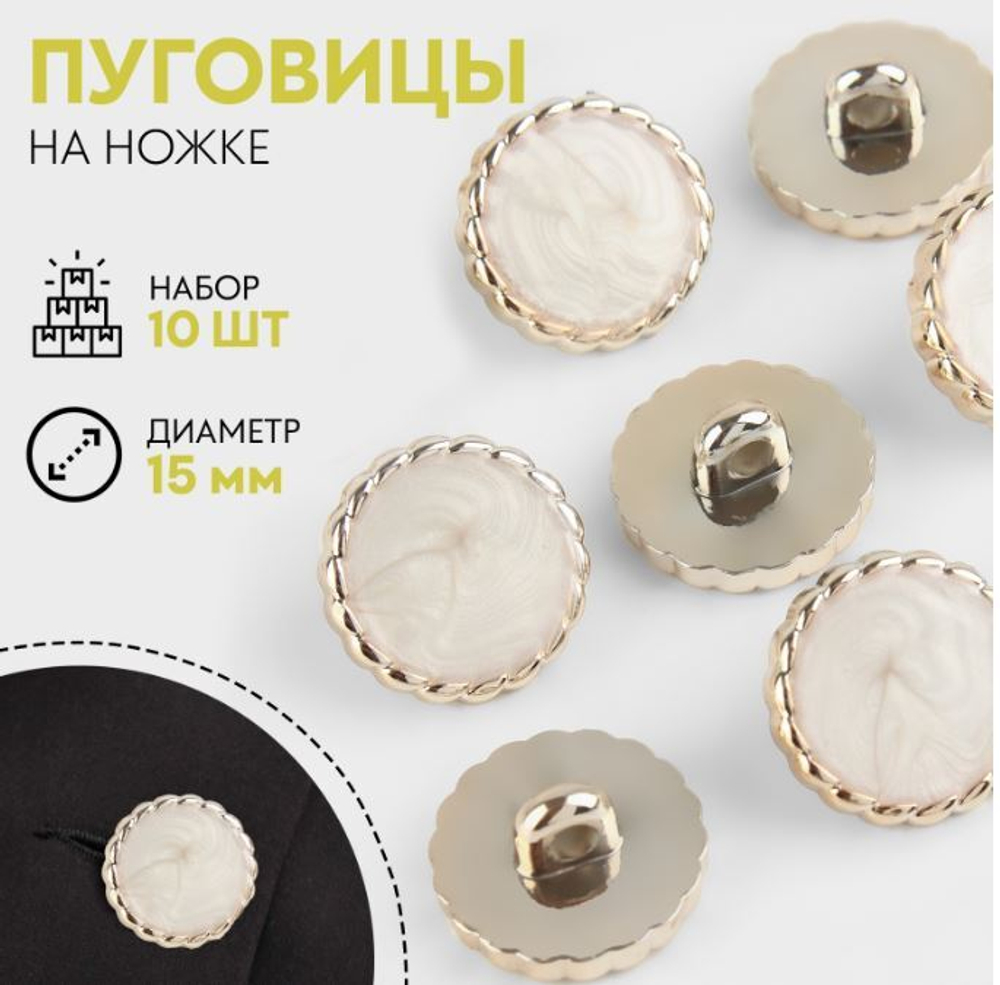 Пуговица на ножке круг смола d15мм,пластик белый/золотой