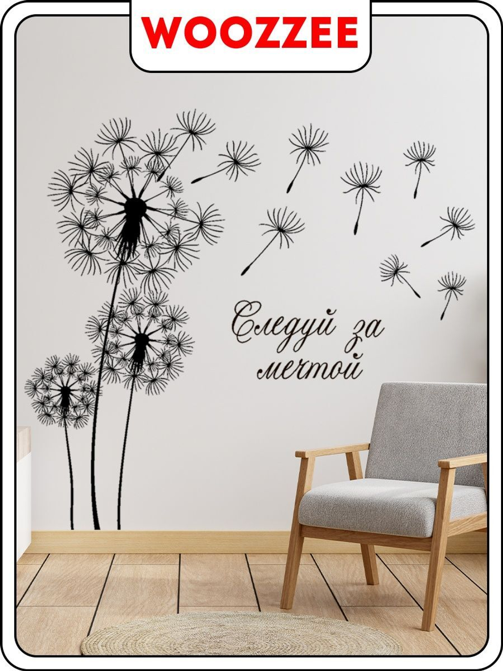 Наклейка декоративная "Одуванчики, следуй за мечтой"