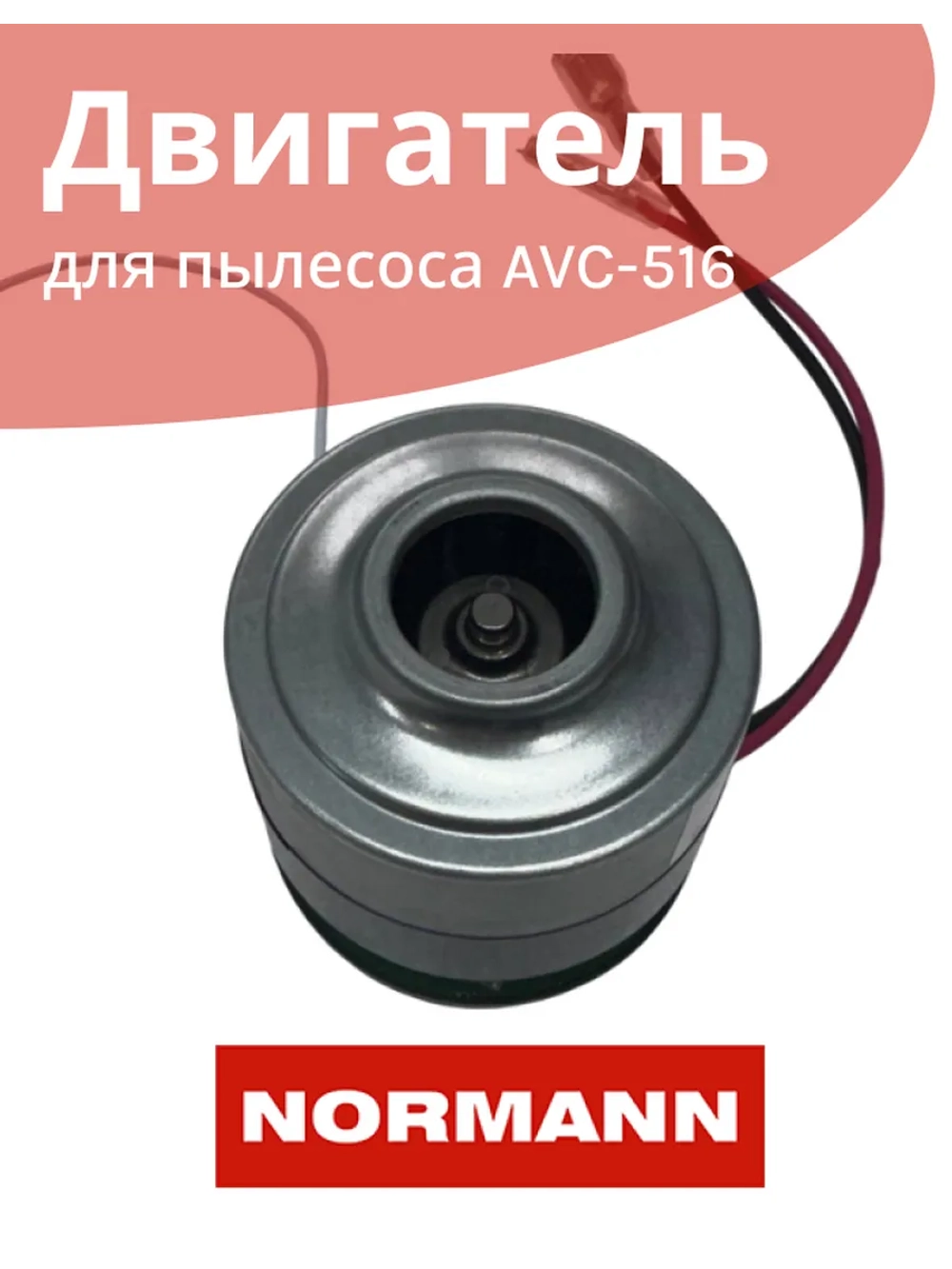 Двигатель 22.2v 200W для пылесоса NORMANN AVC-516 HJC-2207-10