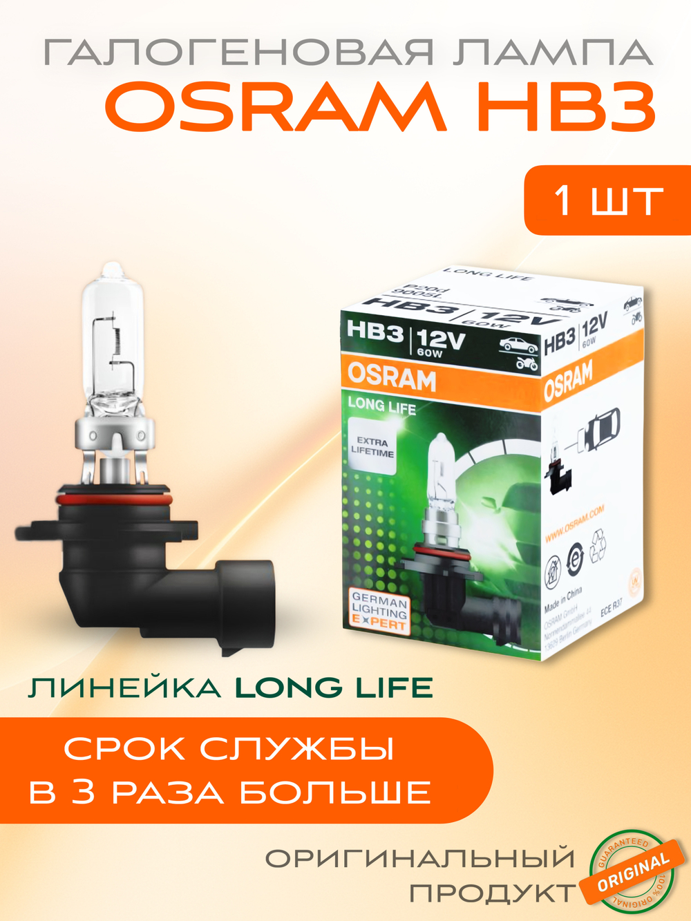 Галогеновый лампы OSRAM 9005