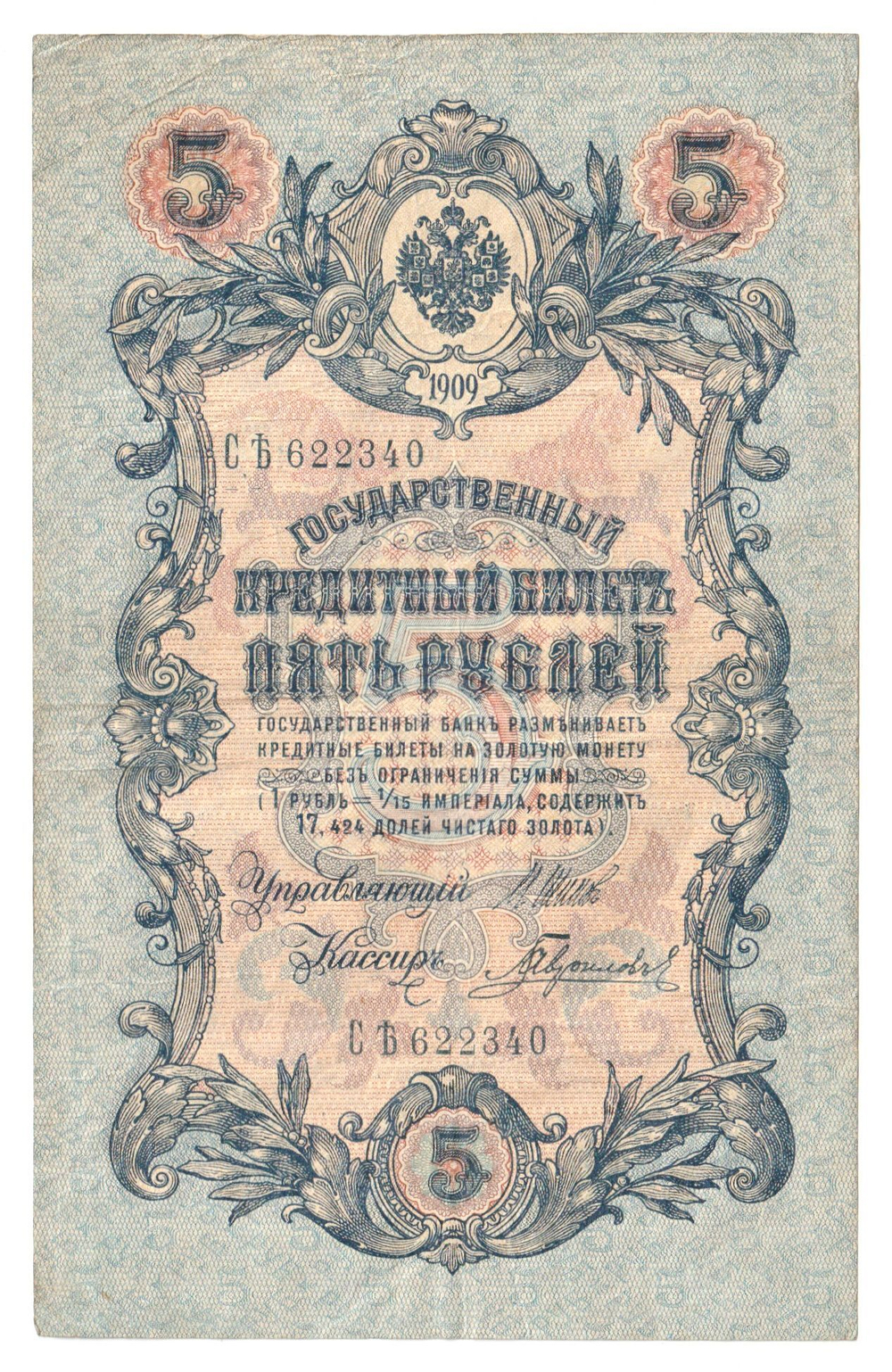 Russian Empire, 5 Rubles, Governor Shipov, Cashier Gavrilov, 1909 (СЪ 622340)