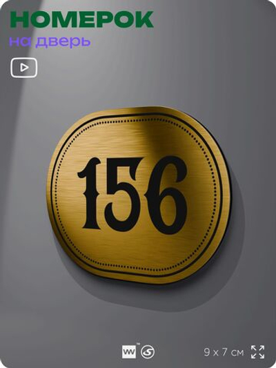Номерок на дверь квартиры 156, для кабинета, офиса, шильдик 9 х 7 см, золотистый, Айдентика Технолоджи