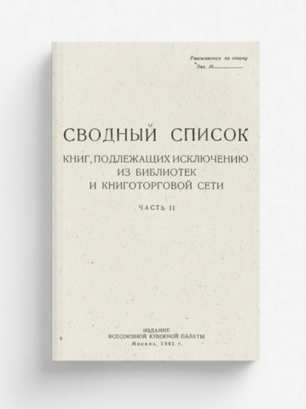 Сводный список книг, подлежащих исключению из библиотек и книготорговой сети. Часть 2 | Нет автора