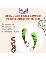 Мормышка УРАЛКА, #201, 10 шт 1,6g