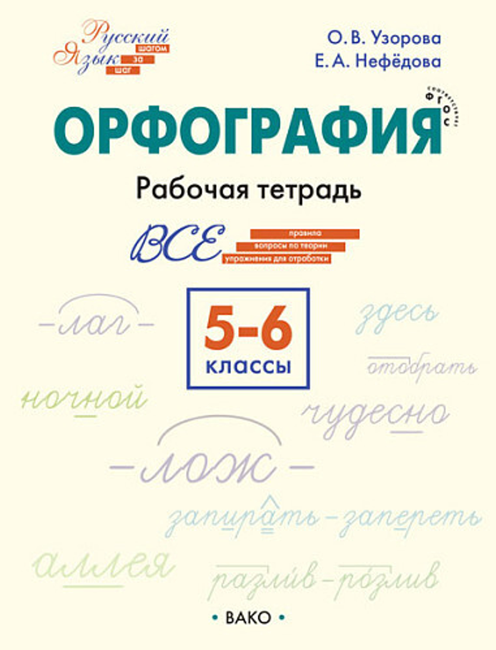 ШзШ Шаг за шагом: Русский язык 5-6 кл.: Орфография.