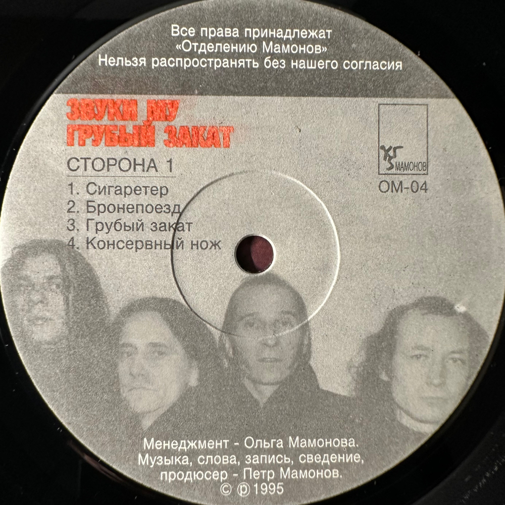 Звуки Му ‎– Грубый Закат (Россия 1995г.)