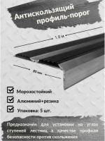 Противоскользящий алюминиевый угол порог, 1.8 метра, 5 штук