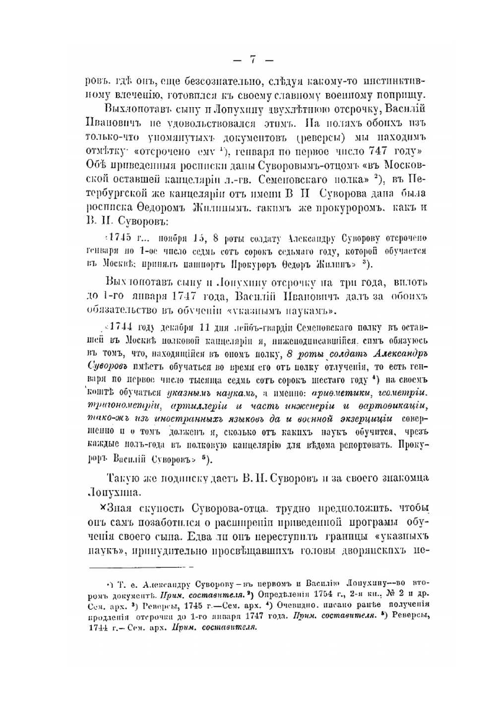 Суворов-солдат. 1742-1754. ( Итоги архивных данных о его службе нижним чином) | А.Л. Геруа
