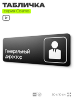 Табличка Заместитель генерального директора, 30х10 см, для офиса, кафе, магазина, паркинга, серия COSMO, Айдентика Технолоджи