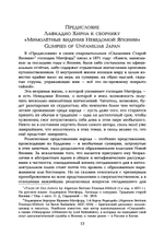 Мимолетные видения Неведомой Японии. Из глубин Востока: размышления и постижения в Новой Японии