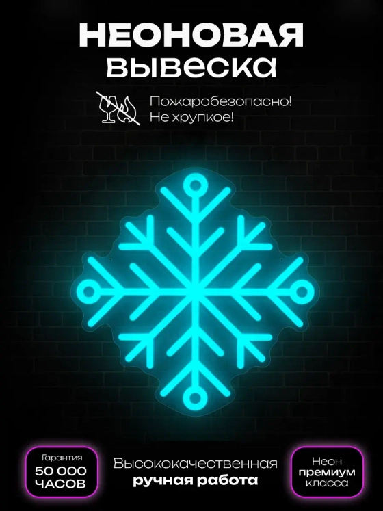 Неоновая вывеска снежинка