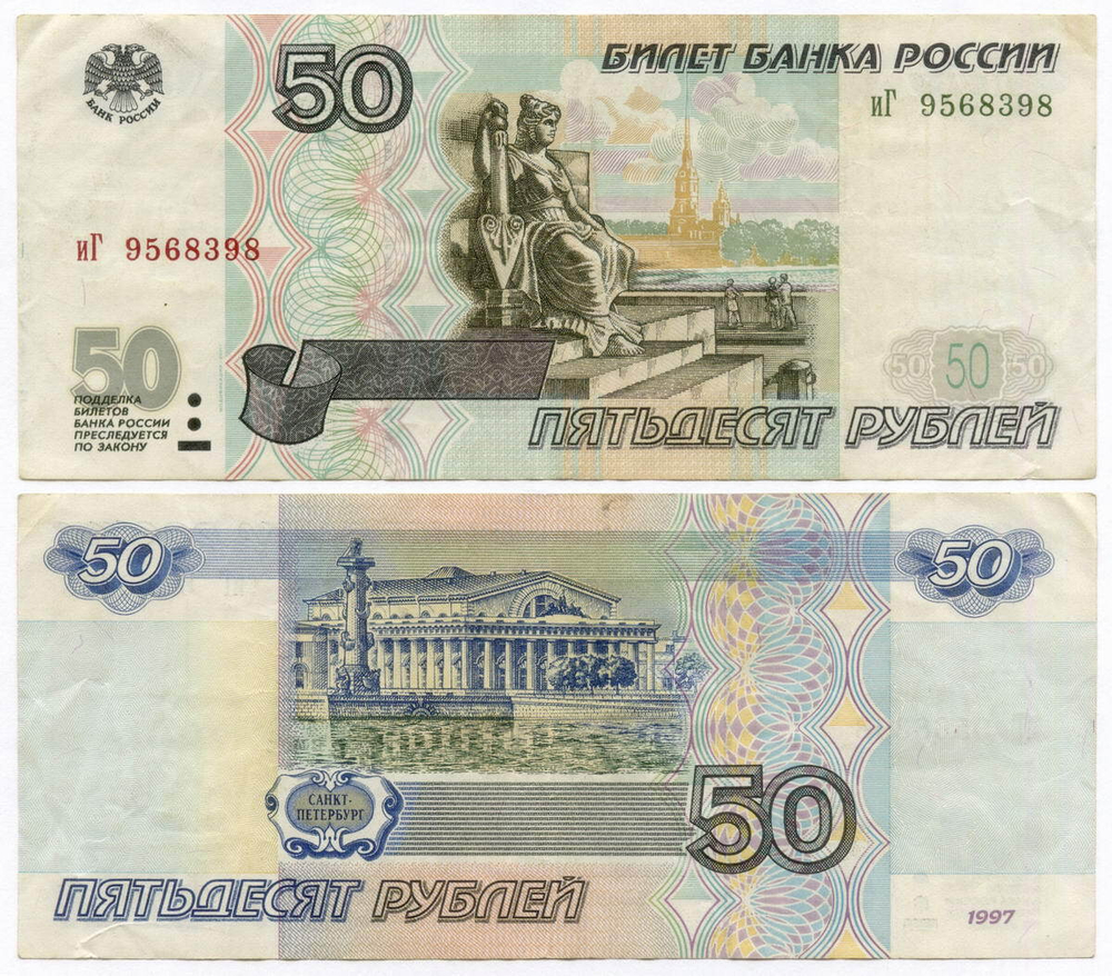 Банкнота 50 рублей 1997 год. Модификация 2001 года иГ 9568398. VF