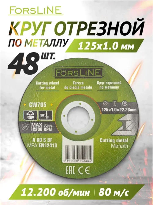 Диск отрезной по металлу 125х1.0.х22.23 мм- 48 штук