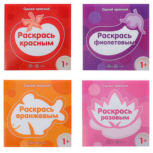 СФЕРА Раскраска для малышей "Одной краской", 21х21см, 8 стр, 5 дизайнов