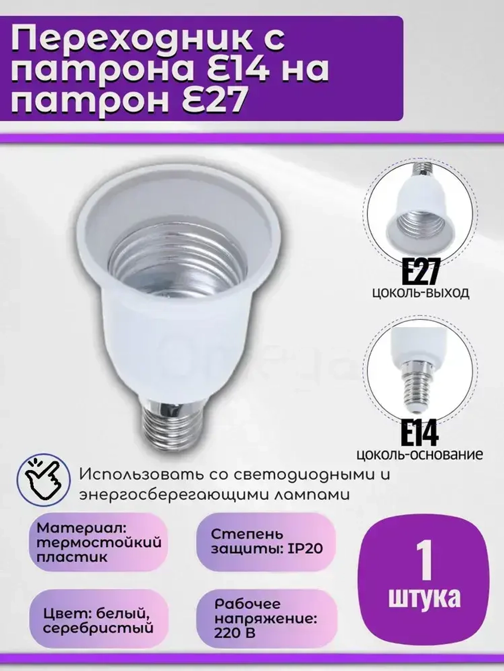 Переходник с патрона Е14 на патрон Е27 для светодиодных ламп, 1 шт.