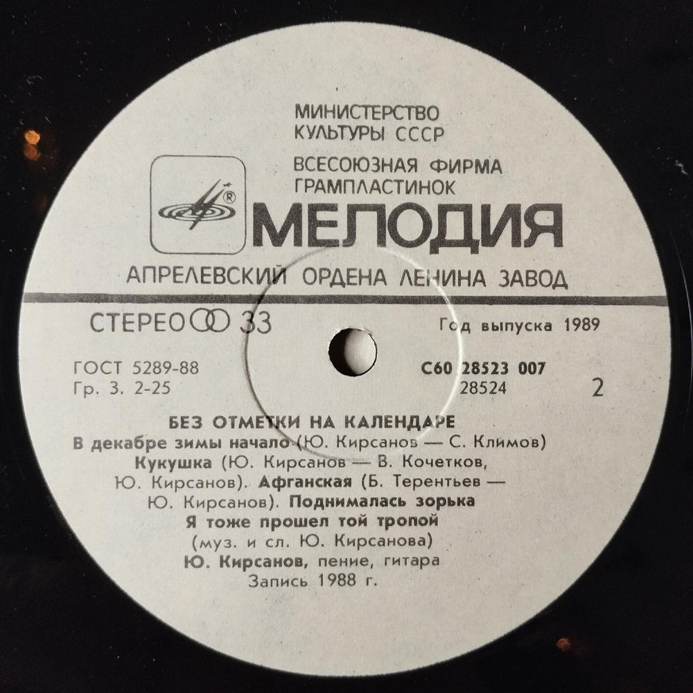 Винтажная виниловая пластинка LP Военные Песни Юрий Кирсанов Без Отметки На Календаре (СССР 1989)