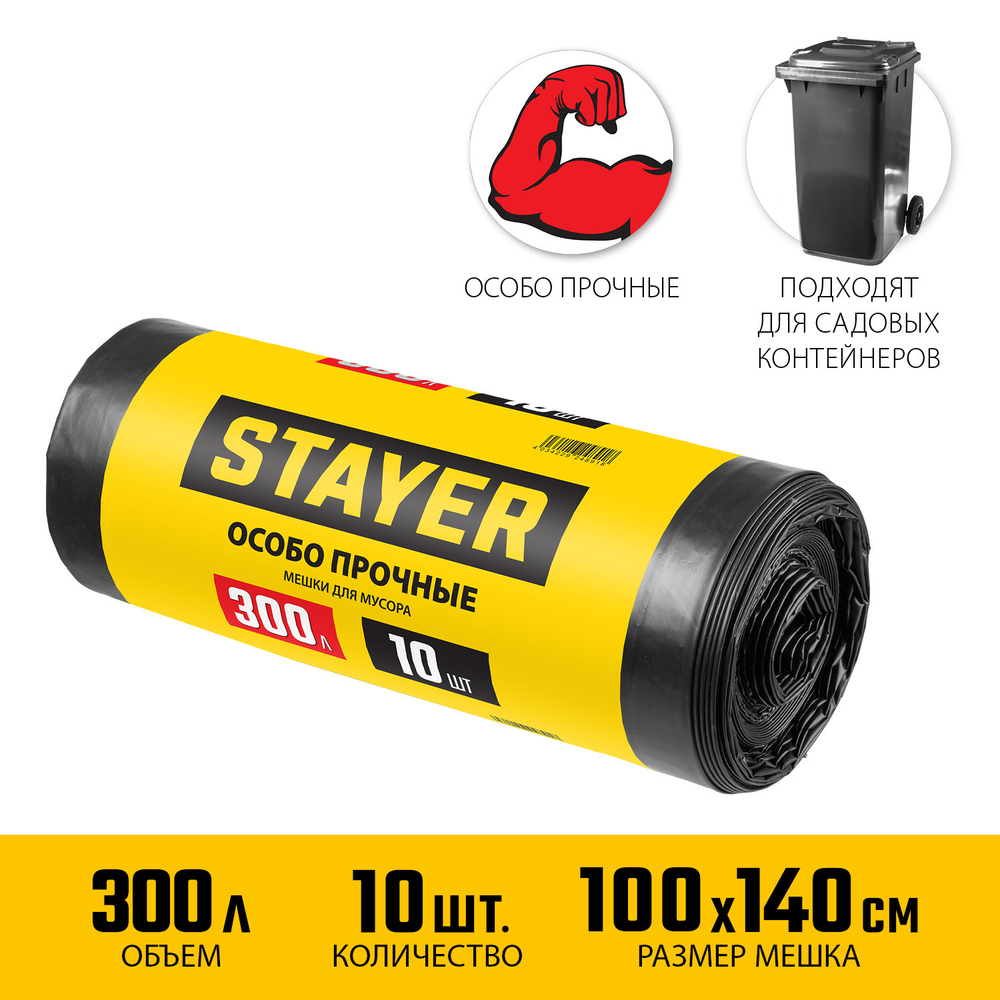 Строительные мусорные мешки STAYER 300л, 10шт, особопрочные, чёрные, HEAVY DUTY