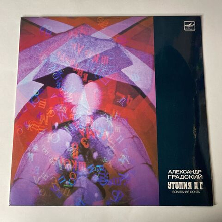 Винтажная виниловая пластинка LP Александр Градский Утопия А. Г. (СССР 1988)