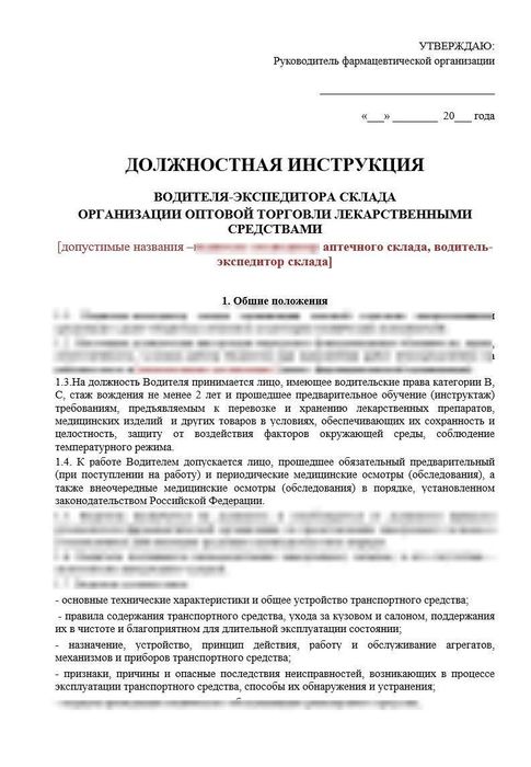Должностная инструкция водителя-экспедитора оптового фармацевтического склада_1