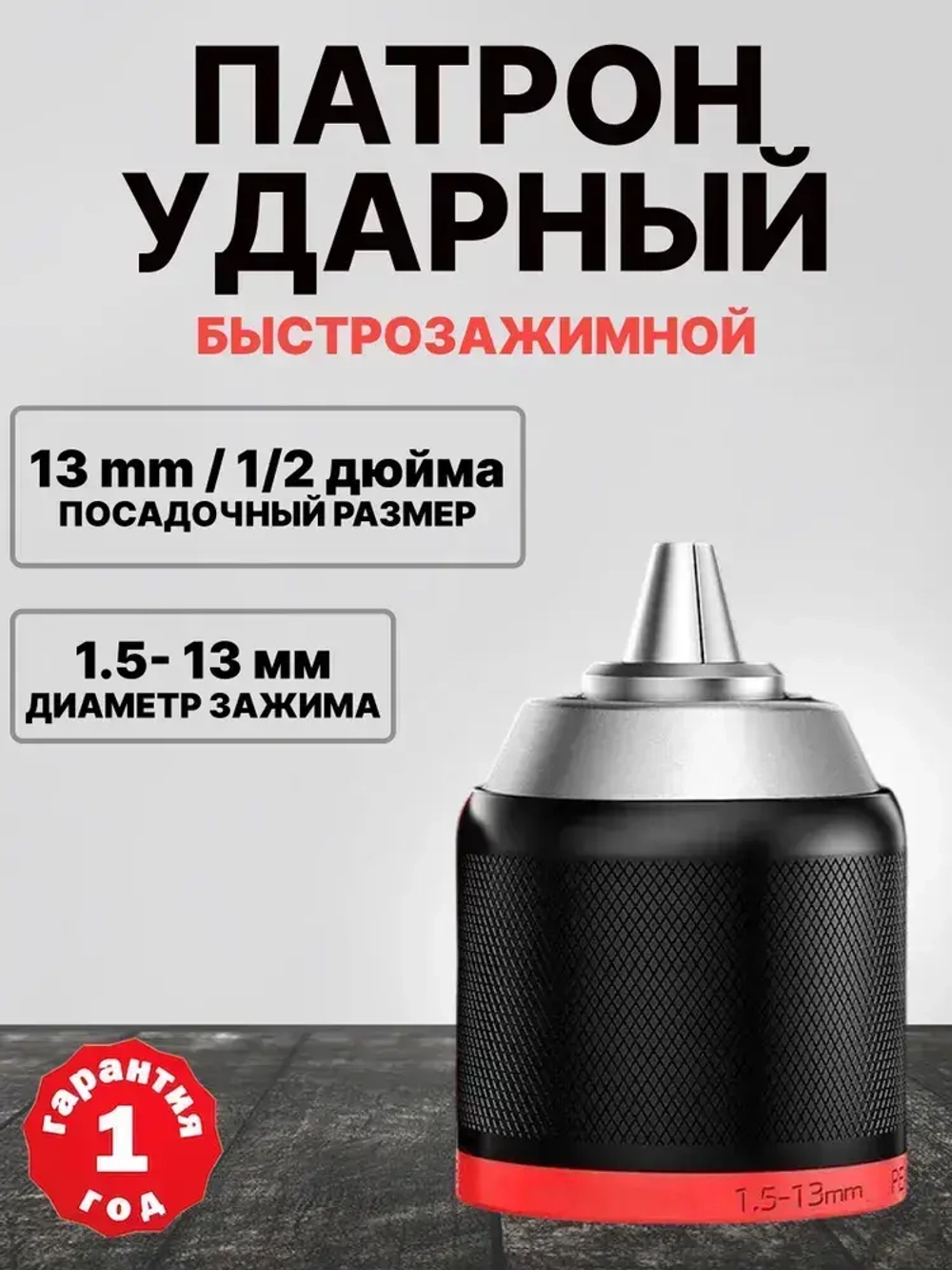 Патрон ударный быстрозажимной 1.5-13 мм