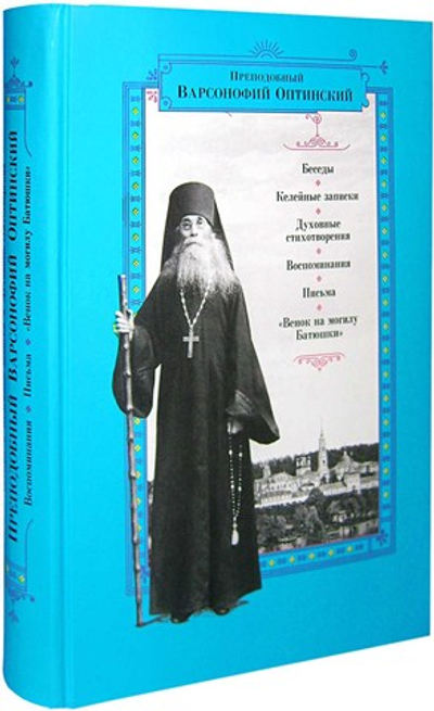 Преподобный Варсонофий Оптинский. Беседы. Келейные записки. Духовные творения. Воспоминания. Письма