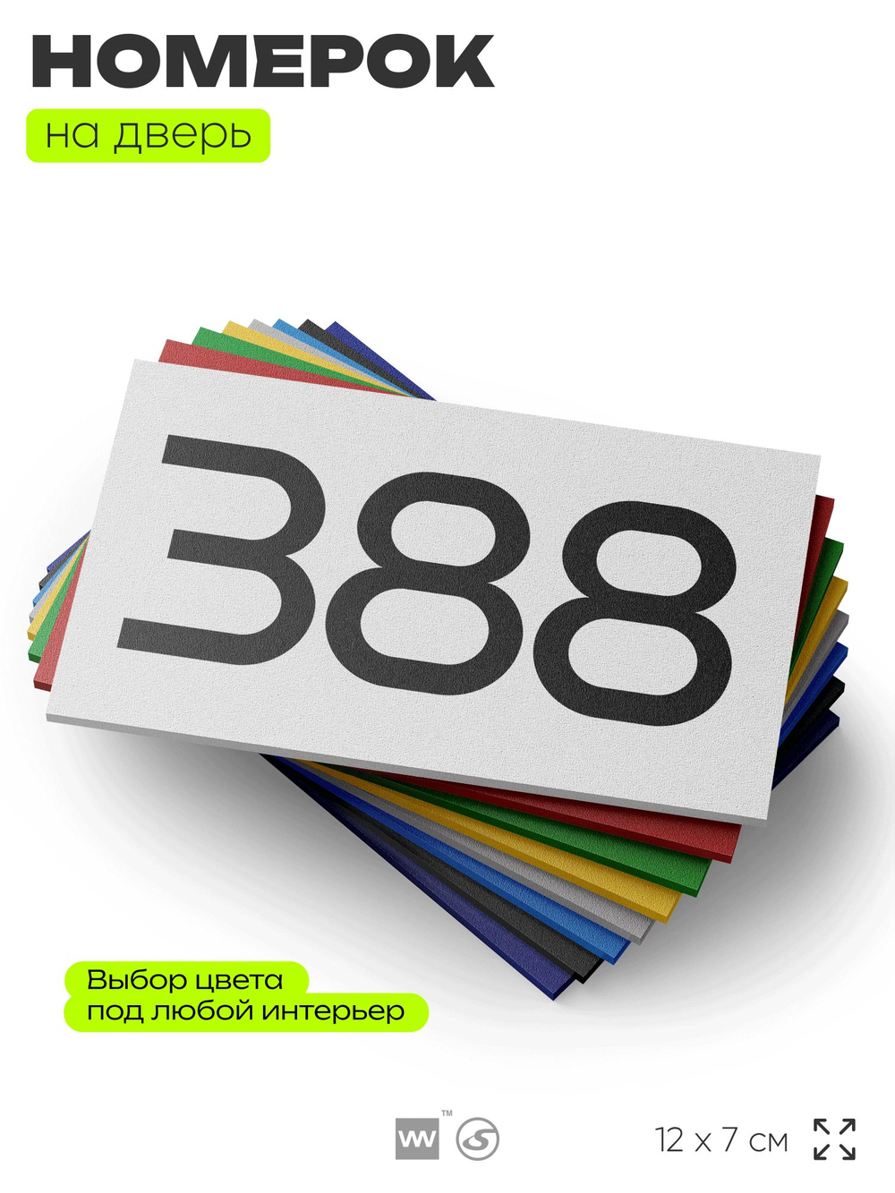 Номер на дверь 388, табличка на дверь для офиса, квартиры, кабинета, аудитории, склада, белая 120х70 мм, Айдентика Технолоджи