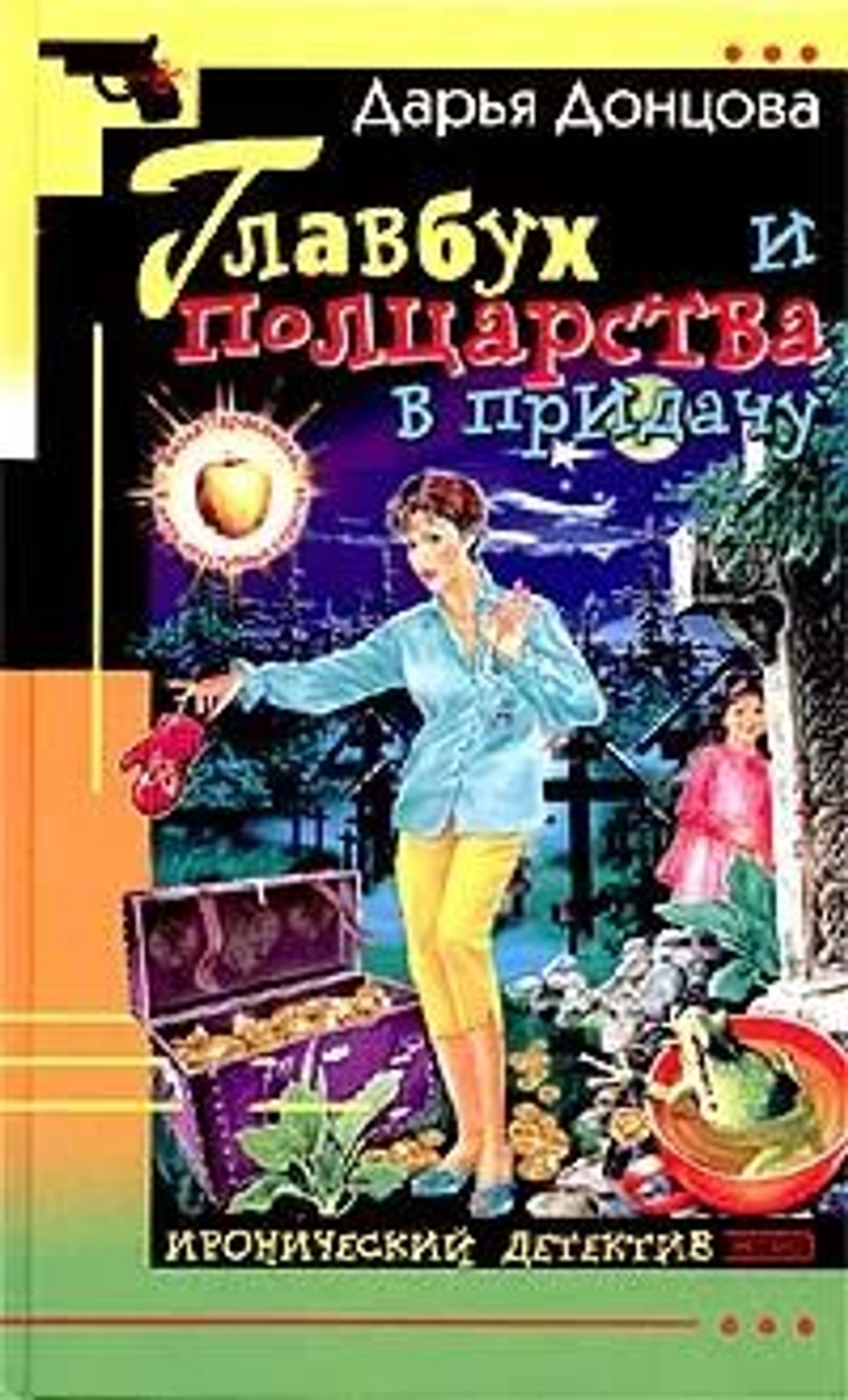 Главбух и полцарства в придачу