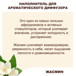 ЖАСМИН - Наполнитель для ароматического диффузора