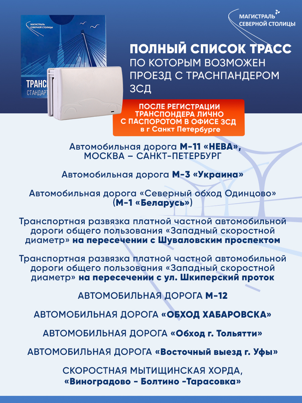 Транспондер "Магистраль Северной Столицы" + Zip пакет