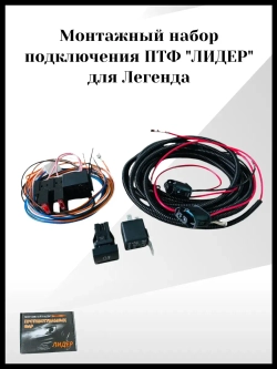 Монтажный набор подключения ПТФ лидер для Легенда