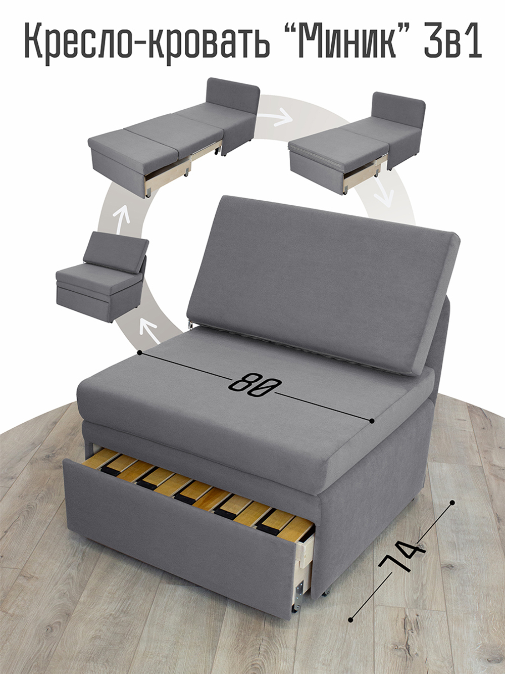 Кресло-кровать "Миник" 80 см