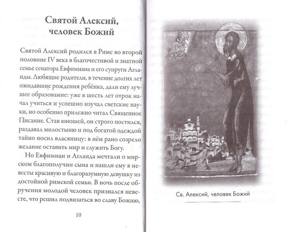 Святой Алексей человек Божий. Серия "Именинник"
