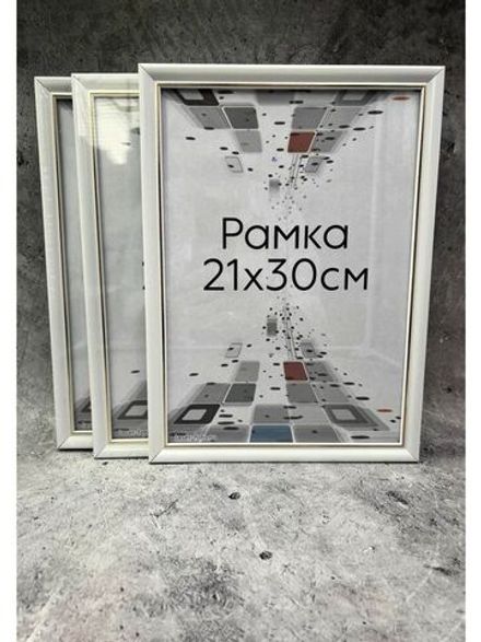 Фоторамка 21х30см (А4) набор 3шт