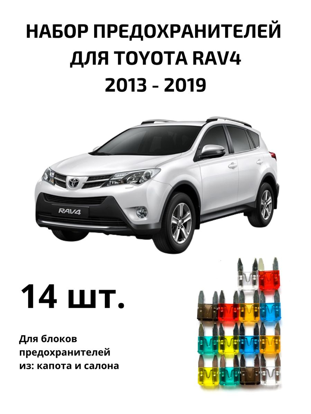 Набор предохранителей для Toyota RAV4 поколение 4 RAV4