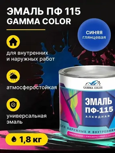 Эмаль алкидная синяя ПФ 115 Gamma Color 1,8 кг/краска по металлу дереву бетону для наружных работ