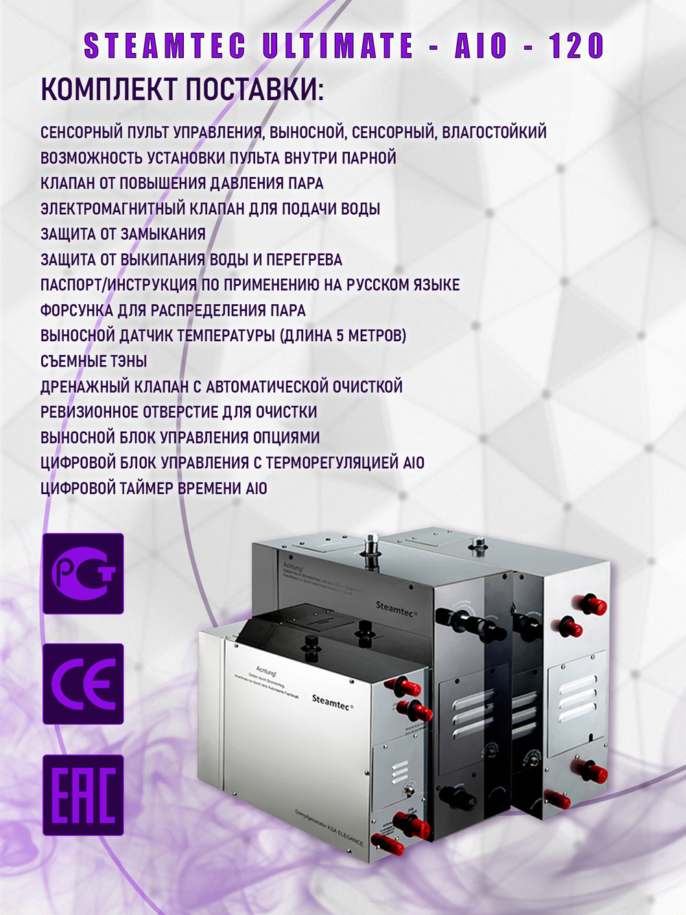 Steamtec TOLO AIO 120 - 12 кВт парогенератор для хамама и турецкой бани / Серия Premium