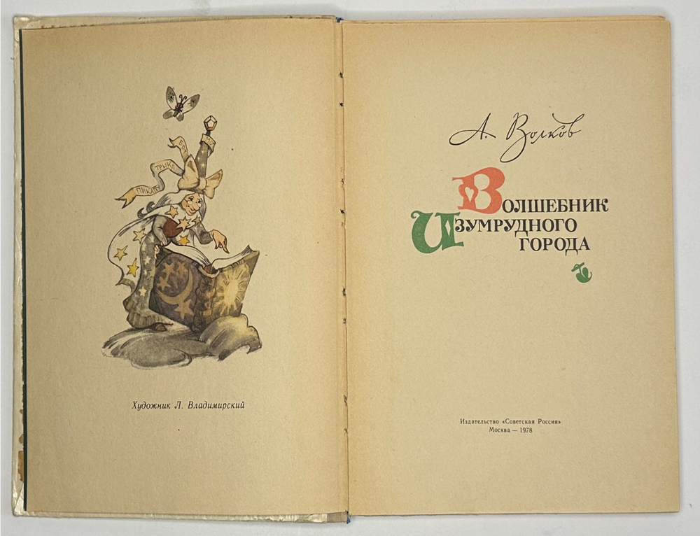 Волков А. Волшебник Изумрудного города. Худ. Владимирский Л. М. Советская Россия 1978г.