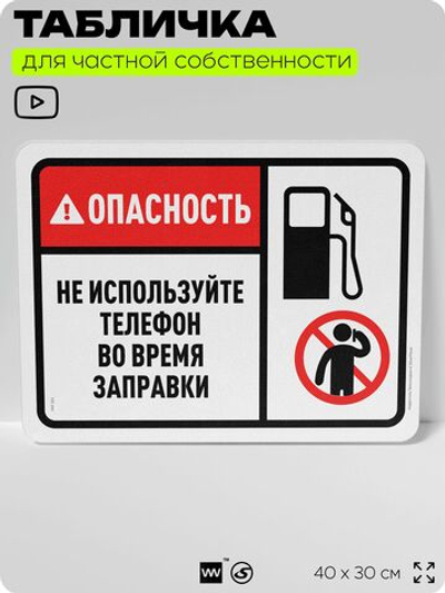 Табличка для частной территории "Опасность, не используйте телефон во время заправки", на дом, для участка, организаций и частных территорий, 40х30 см, Silver Plane x Айдентика Технолоджи