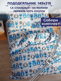 Пододеяльник Сказка "Совушки" 1,5-сп 145х215 см