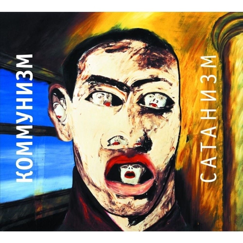 Коммунизм / Сатанизм (CD)